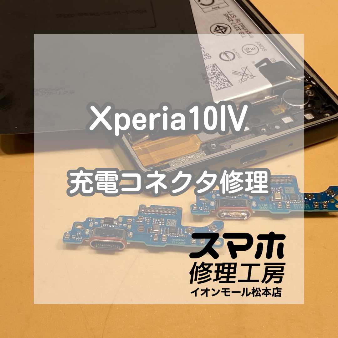 🔌 Xperia(エクスペリア)10Ⅳが充電できない!? 充電コネクタ交換で改善✨【スマホ修理工房イオンモール松本店】